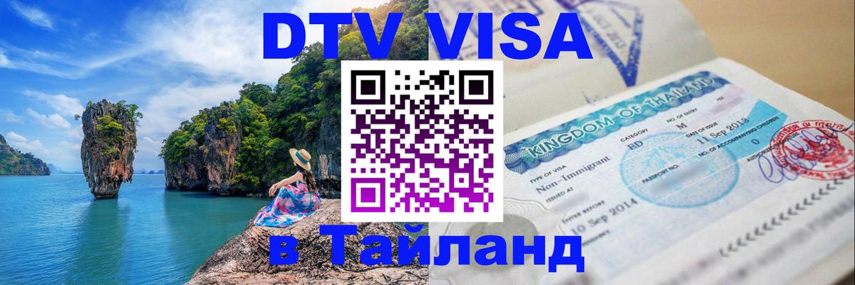 Стоимость и условия DTV визы — оформление в Таиланд под ключ - 03.10.2025 