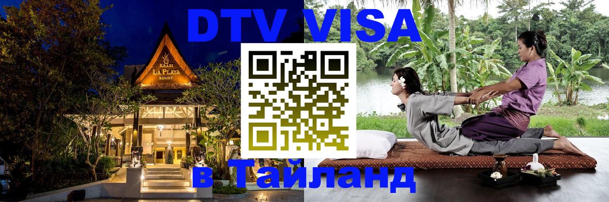 DTV Visa Thailand — прайс и условия, виза без дополнительных документов - Пхеньян  19.11.2025 